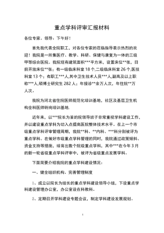 重点学科评审汇报材料