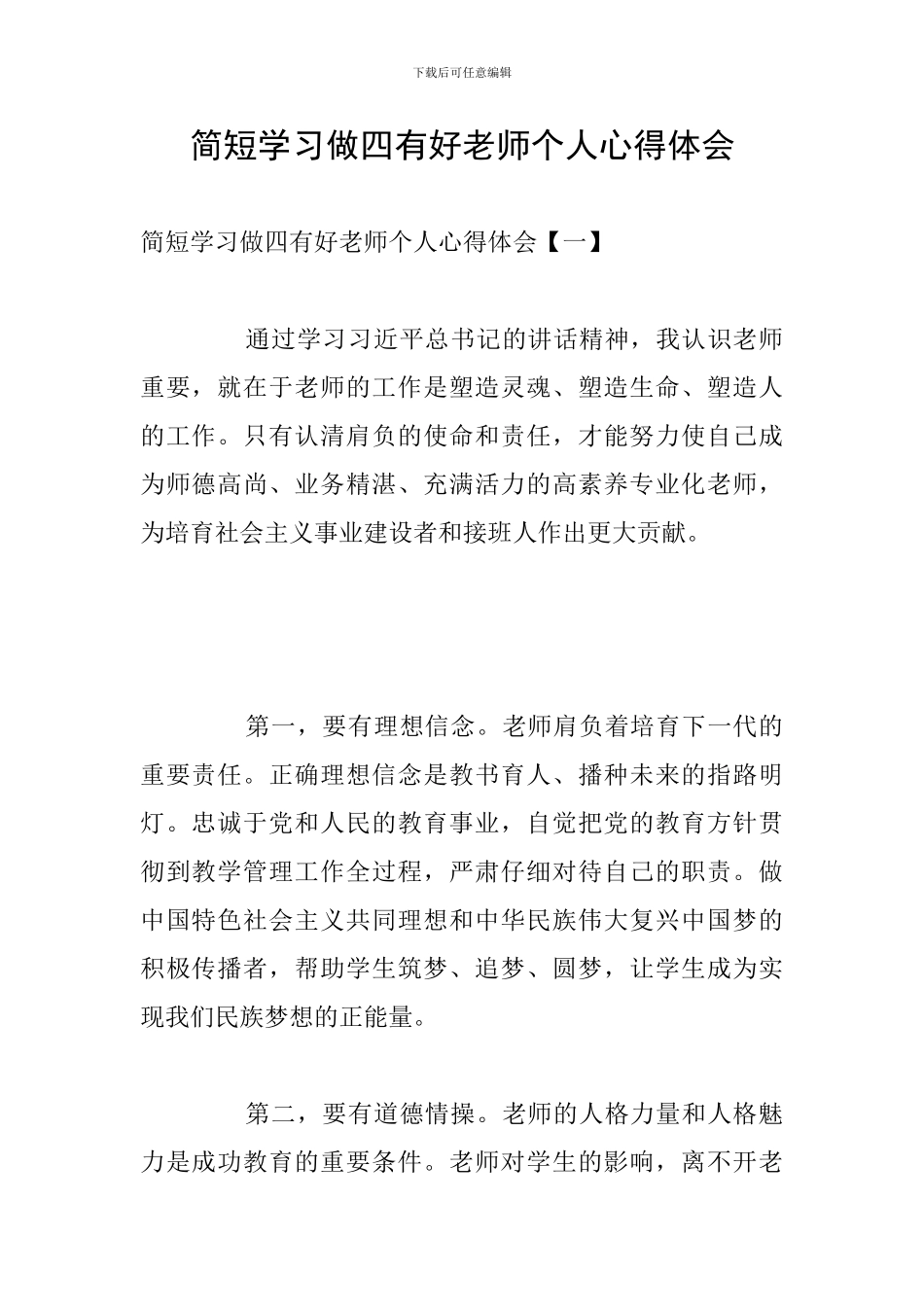 简短学习做四有好老师个人心得体会_第1页