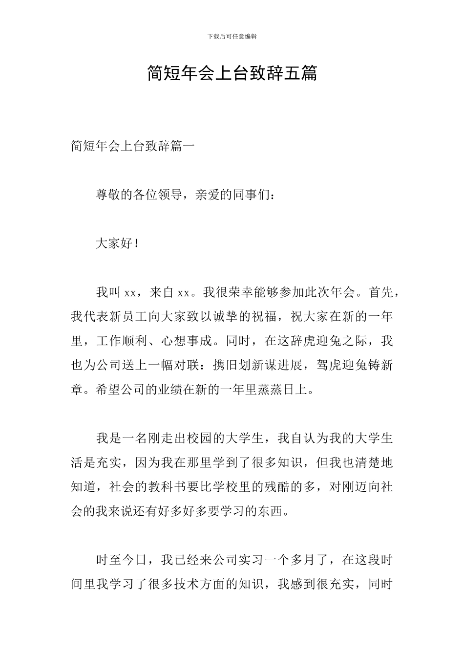 简短年会上台致辞五篇_第1页