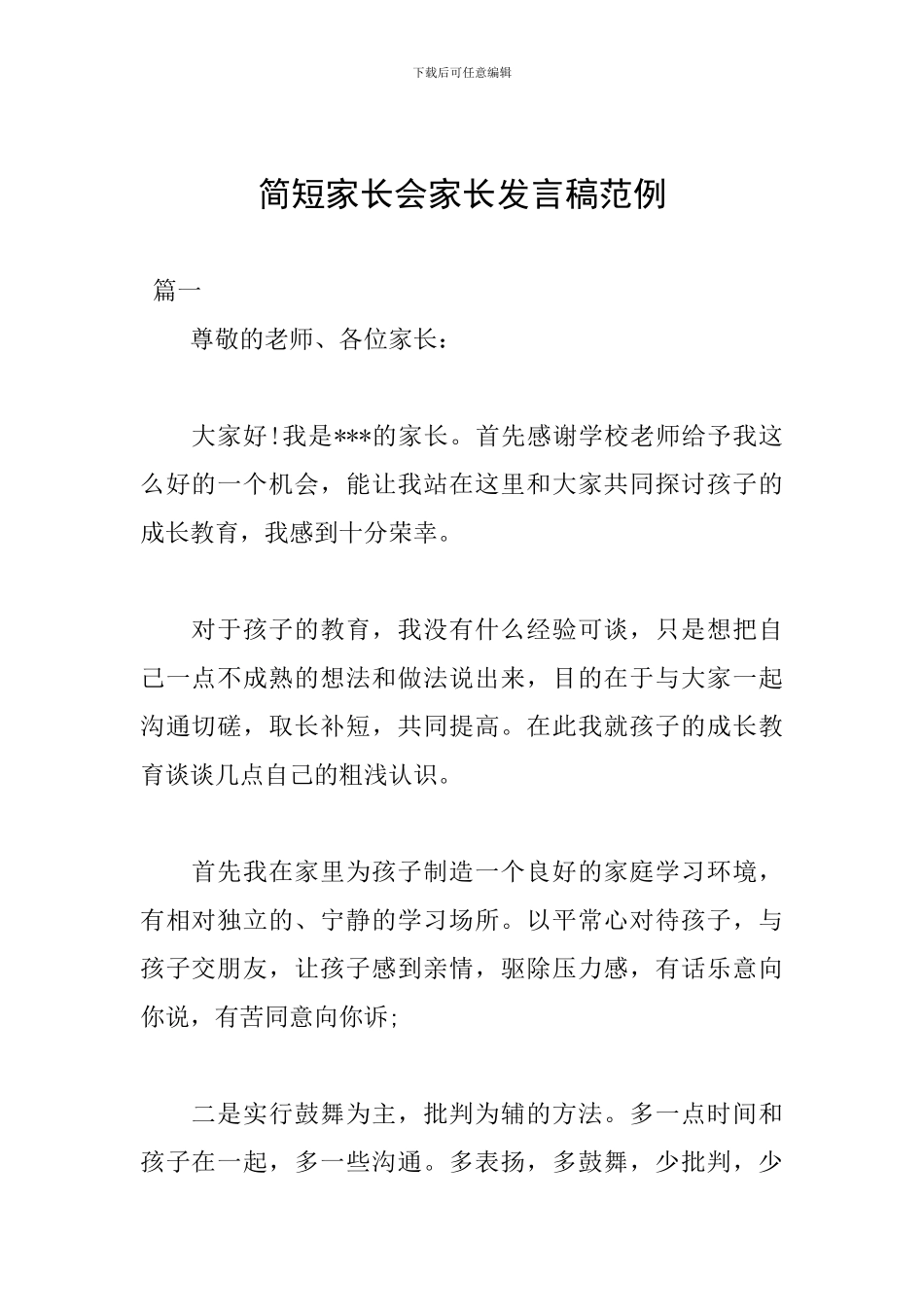 简短家长会家长发言稿范例_第1页