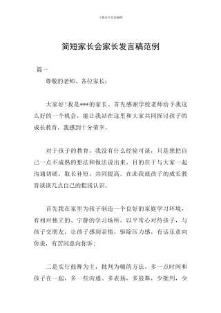 简短家长会家长发言稿范例