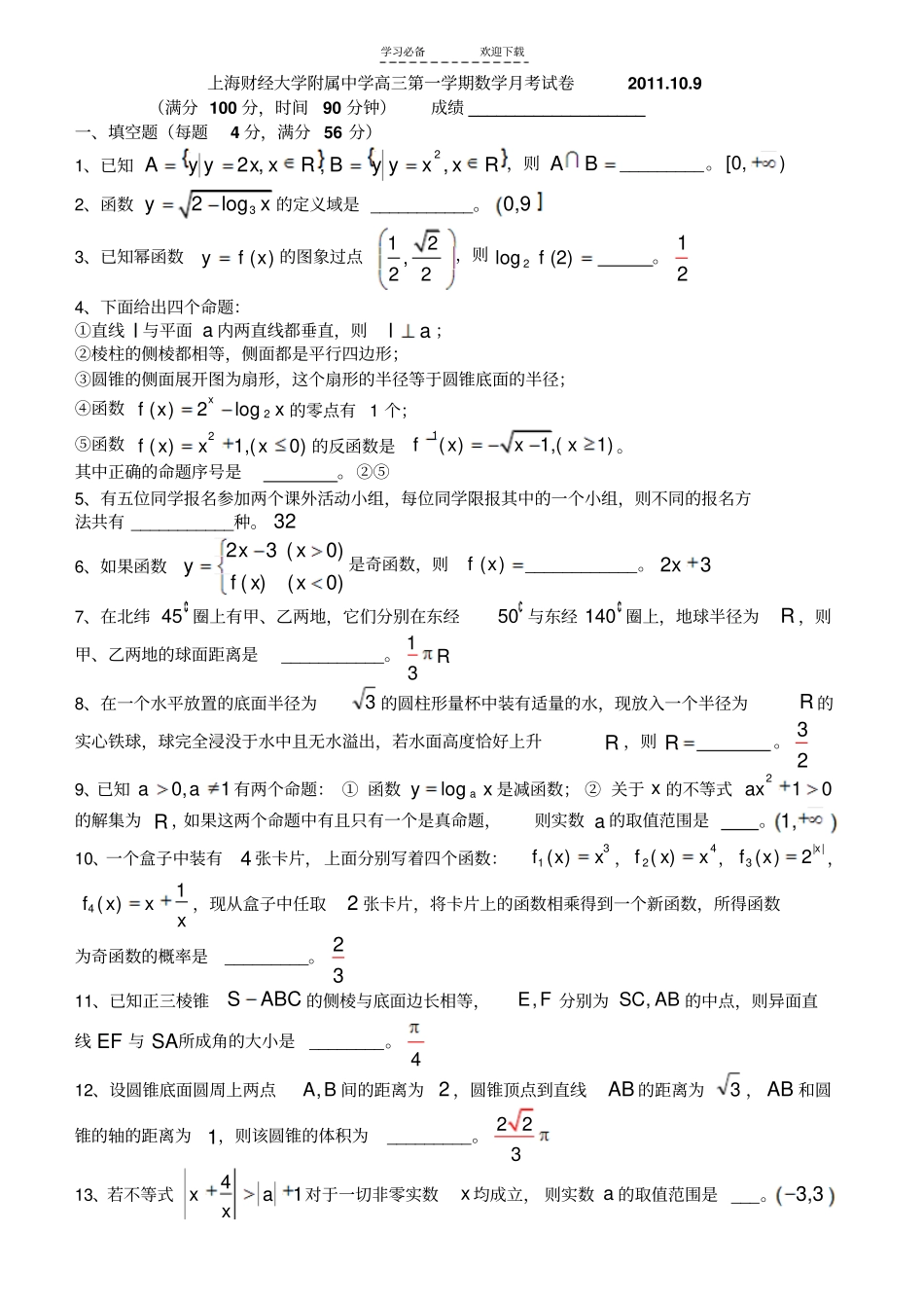 上海财经大学附属中学高三第一学期数学月考试卷_第1页