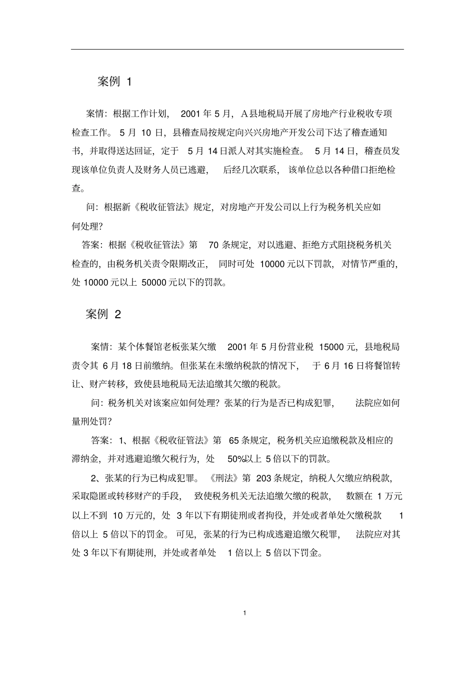 上海财经大学税务违法行为及其法律责任剖析_第1页