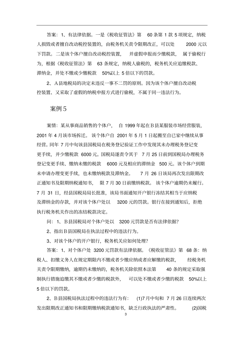 上海财经大学税务违法行为及其法律责任剖析_第3页