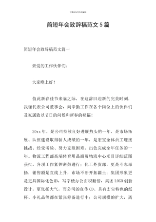 简短年会致辞稿范文5篇