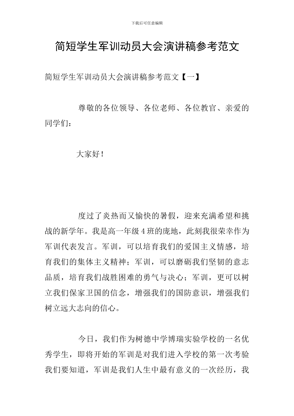 简短学生军训动员大会演讲稿参考范文_第1页