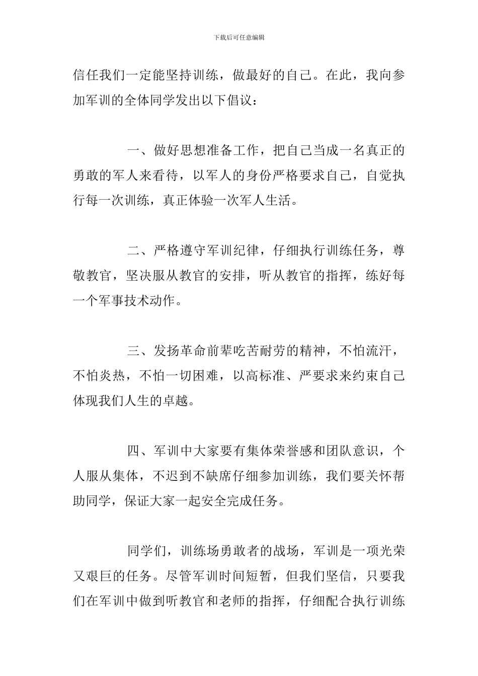 简短学生军训动员大会演讲稿参考范文_第2页