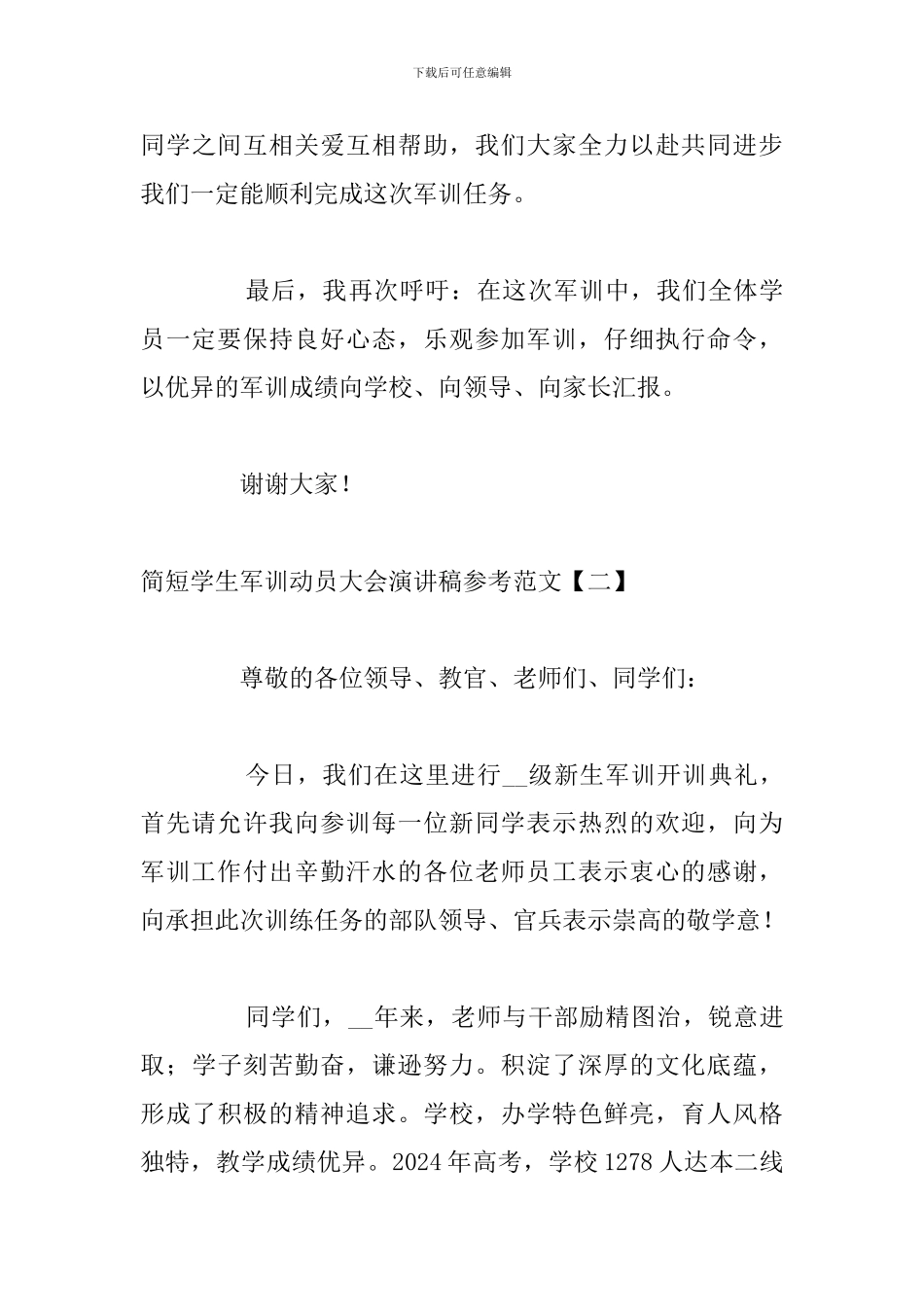 简短学生军训动员大会演讲稿参考范文_第3页