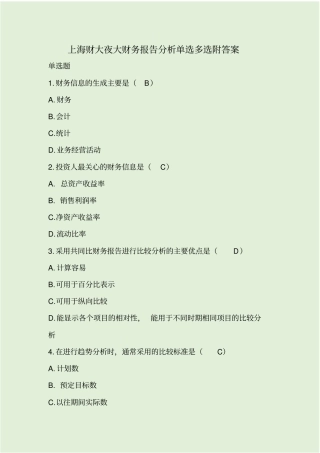 上海财大夜大财务报告分析单选多选附答案