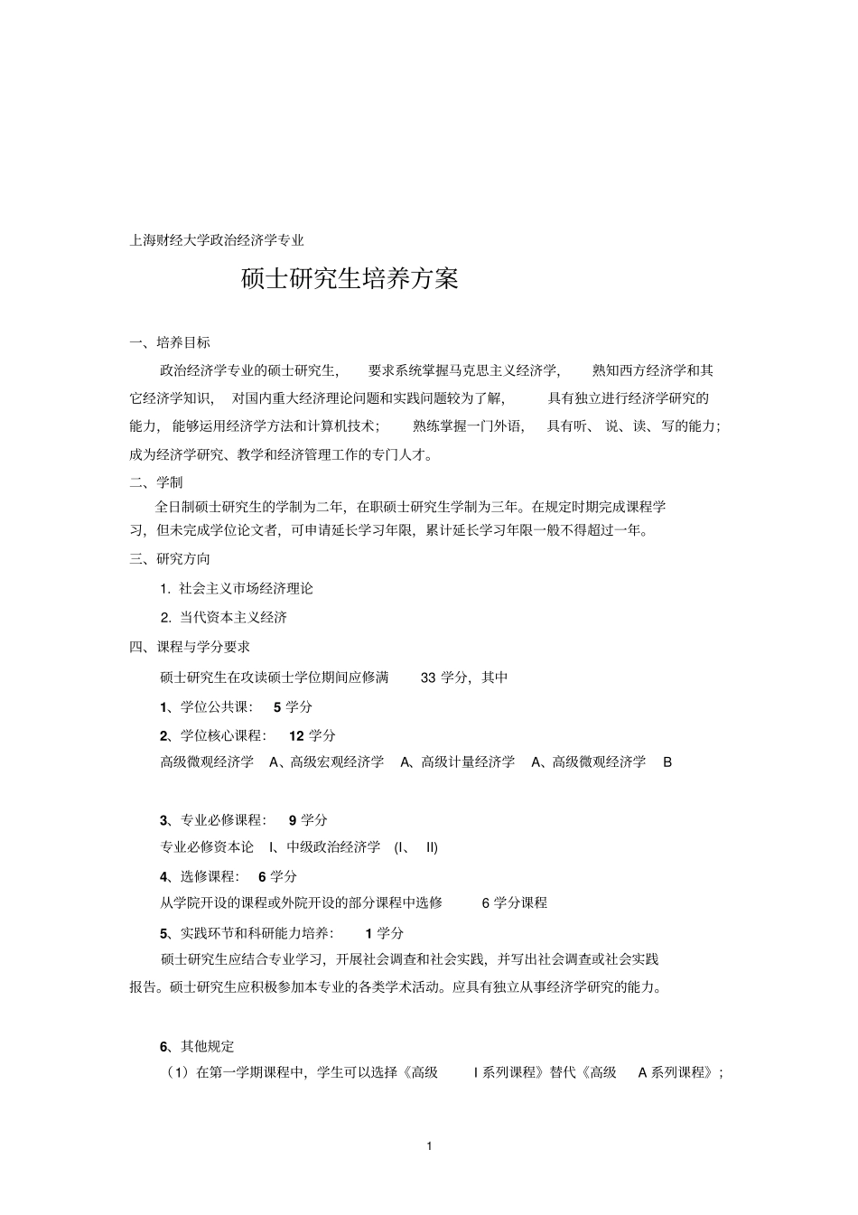 上海财经大学经济学培养计划_第1页