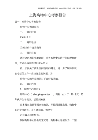 上海购物中心考察报告
