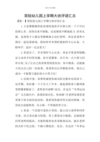 简短幼儿园上学期大班评语汇总