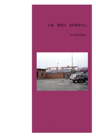 上海财富中心项目可行性研究报告
