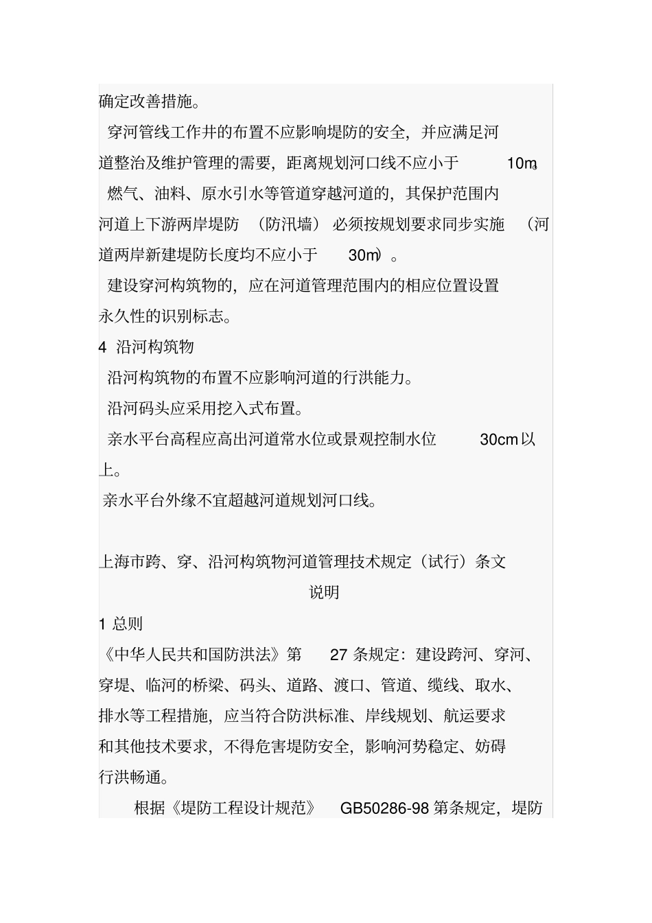 上海跨、穿、沿河构筑物河道管理技术规定_第3页