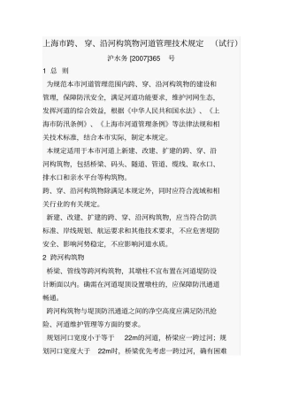 上海跨、穿、沿河构筑物河道管理技术规定