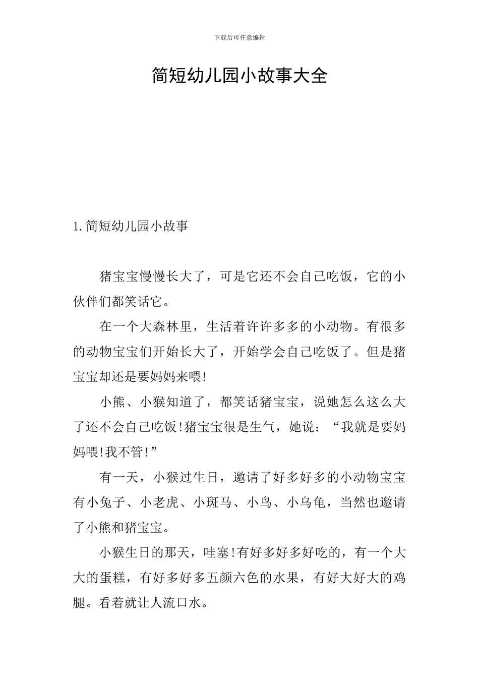 简短幼儿园小故事大全_第1页