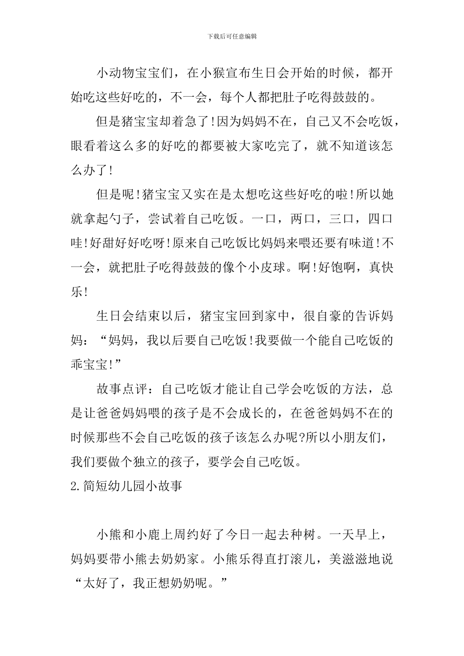 简短幼儿园小故事大全_第2页