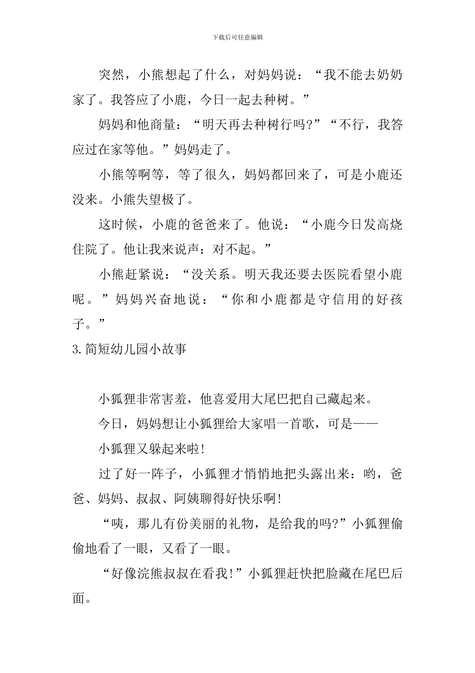 简短幼儿园小故事大全_第3页