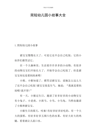 简短幼儿园小故事大全
