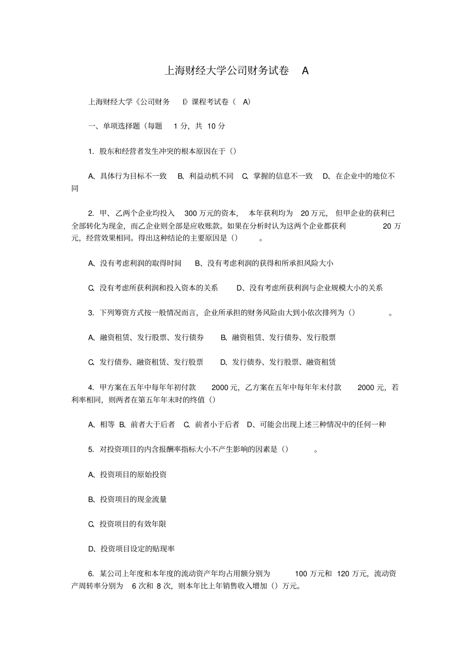上海财经大学公司财务试卷A_第1页