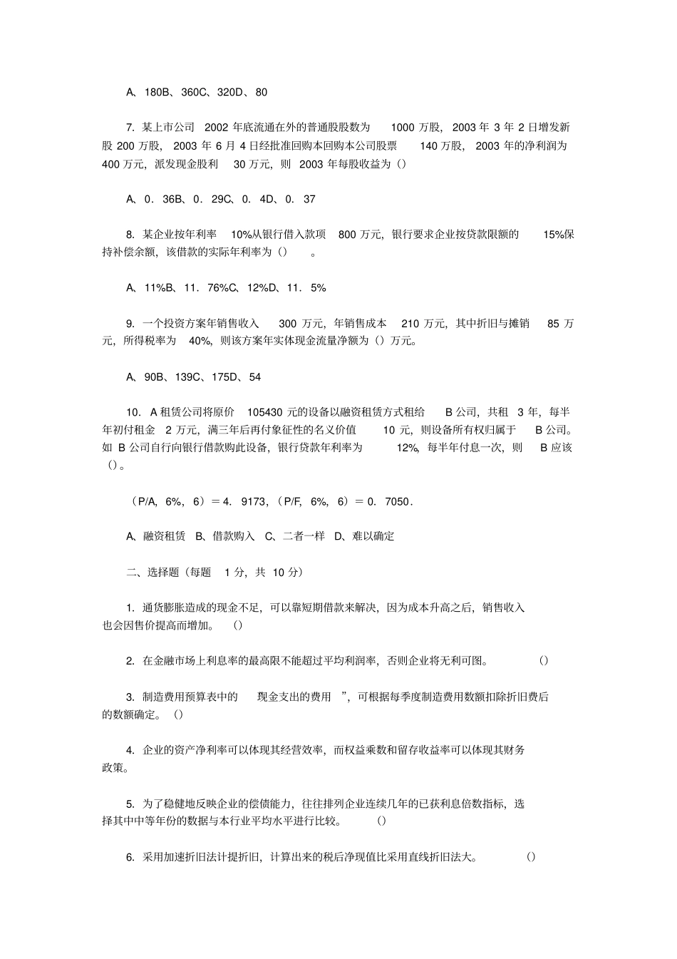 上海财经大学公司财务试卷A_第2页