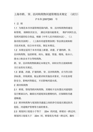 上海跨穿沿河构筑物河道管理技术规定试行
