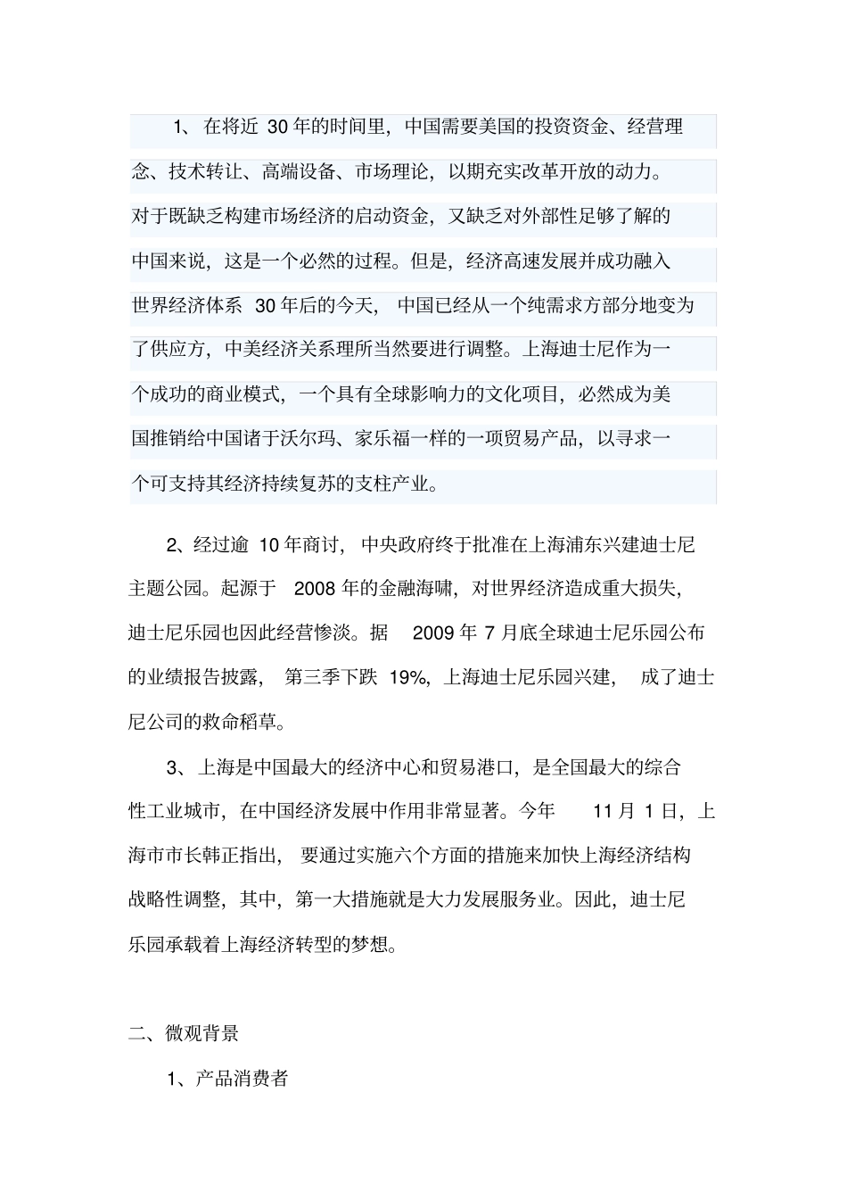 上海迪士尼公司营销策划书_第3页