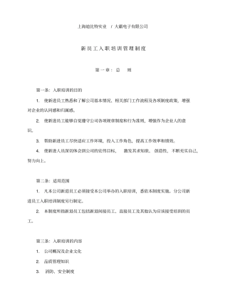 上海迪比特实业大霸电子有限公司新员工入职培训管理制度