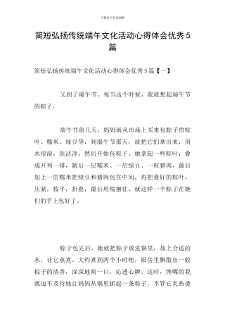 简短弘扬传统端午文化活动心得体会优秀5篇