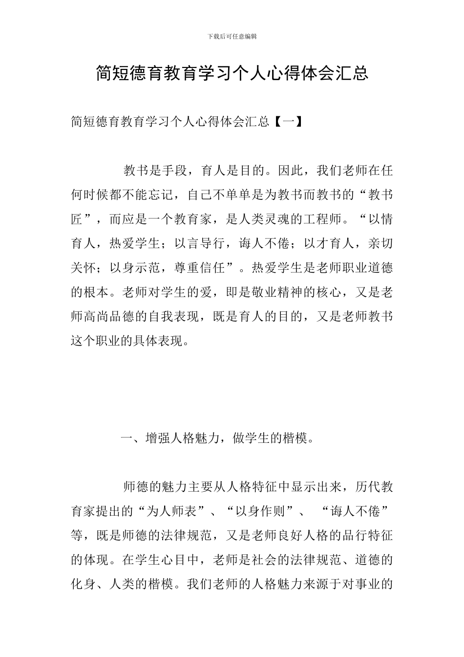 简短德育教育学习个人心得体会汇总_第1页