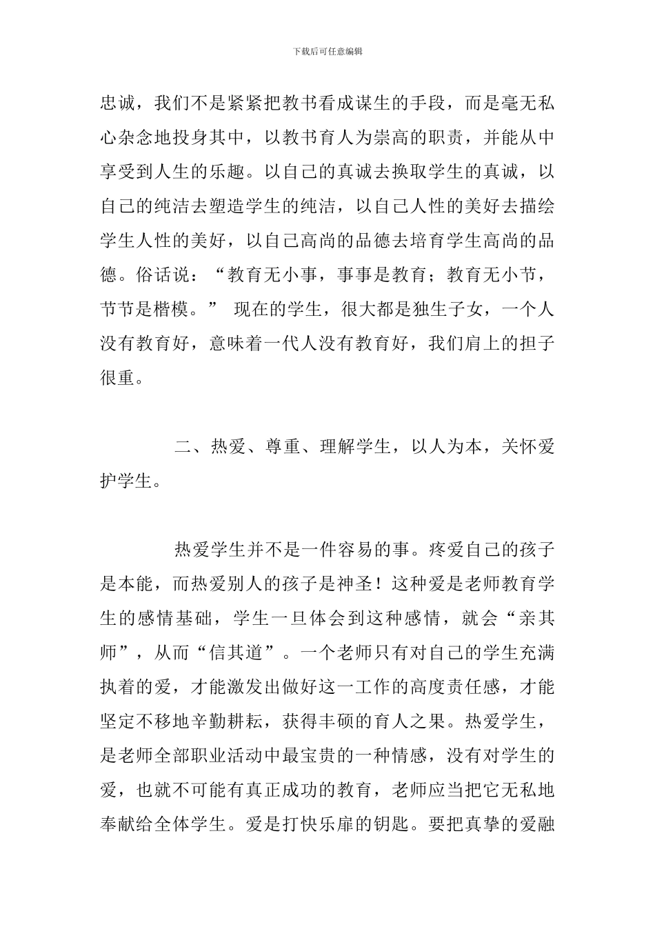 简短德育教育学习个人心得体会汇总_第2页