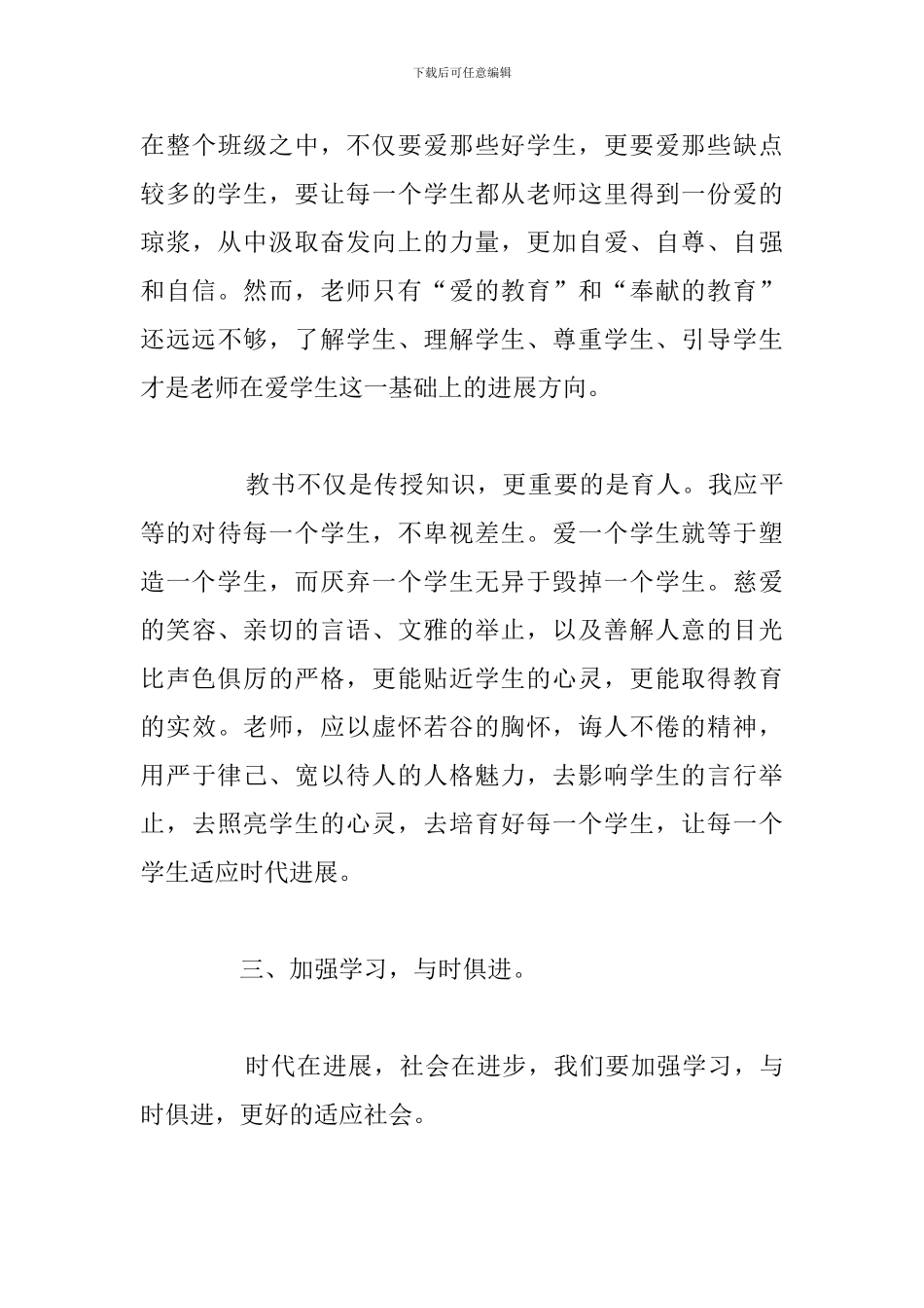 简短德育教育学习个人心得体会汇总_第3页