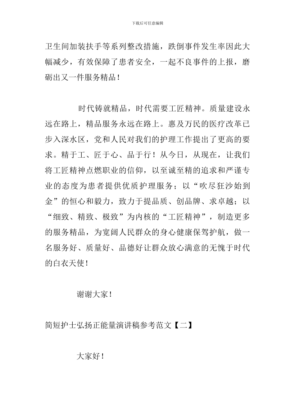 简短护士弘扬正能量演讲稿参考范文_第3页