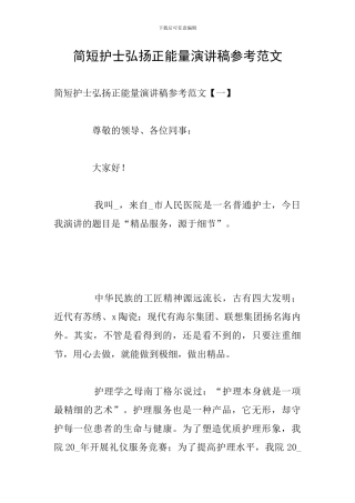 简短护士弘扬正能量演讲稿参考范文