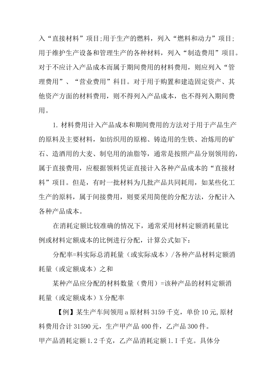 产品成本的归集与分配_第3页
