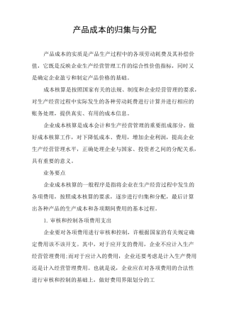 产品成本的归集与分配