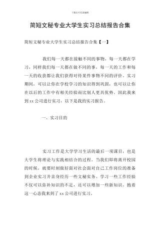 简短文秘专业大学生实习总结报告合集