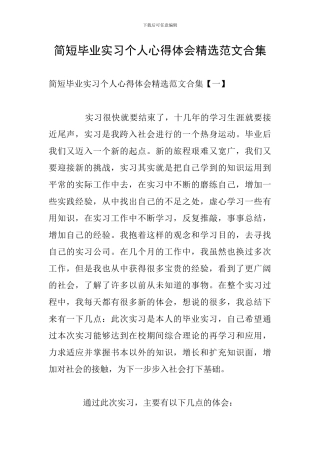 简短毕业实习个人心得体会精选范文合集