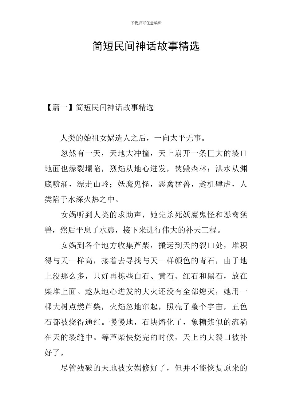 简短民间神话故事精选_第1页