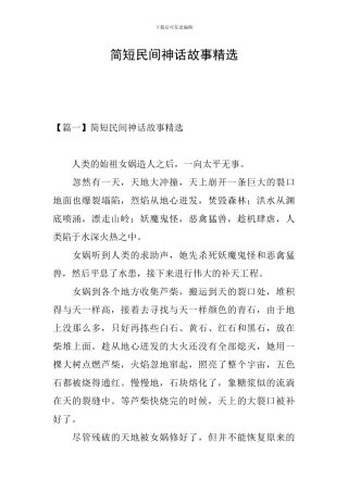 简短民间神话故事精选