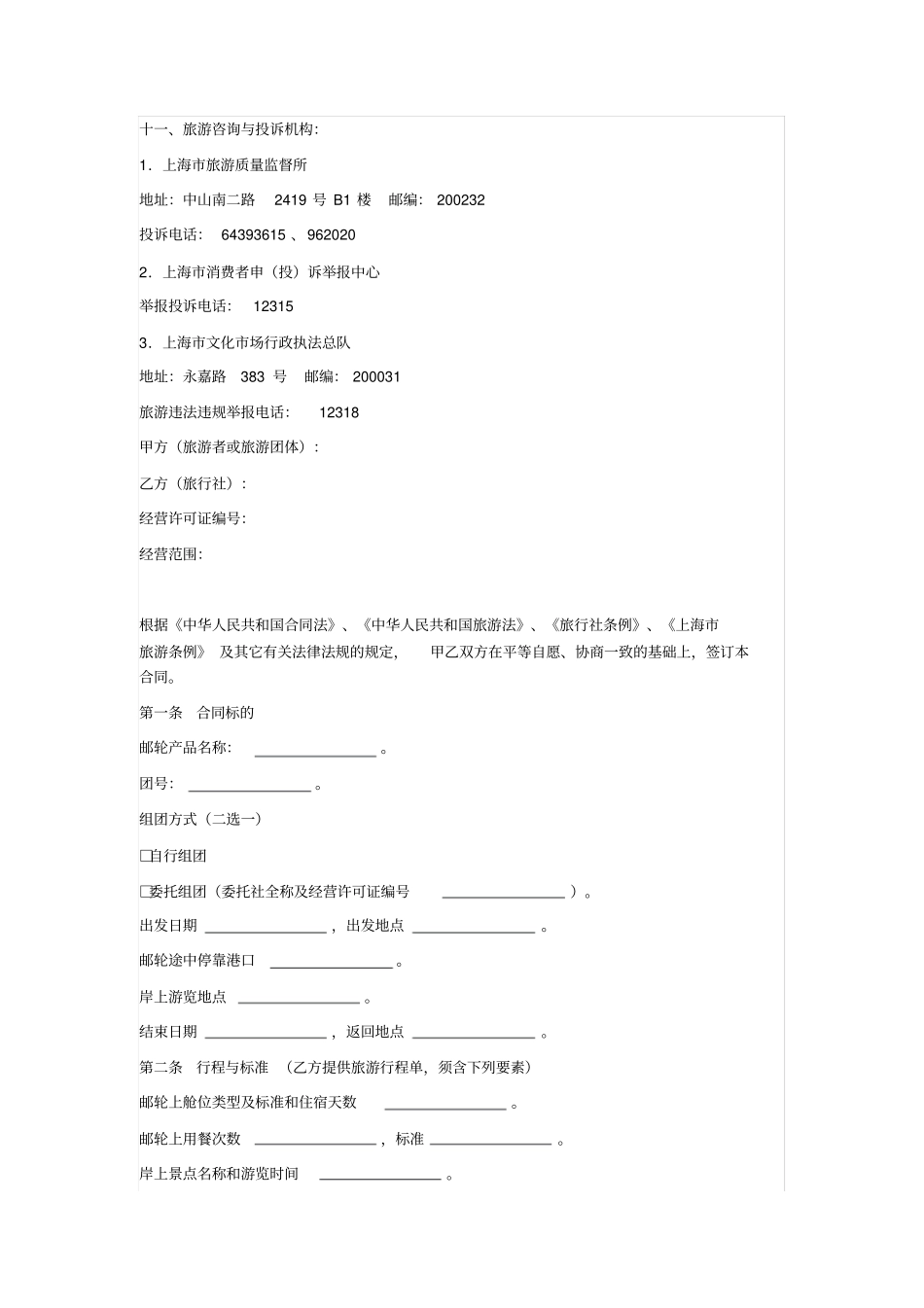上海邮轮旅游合同上海2015版_第2页