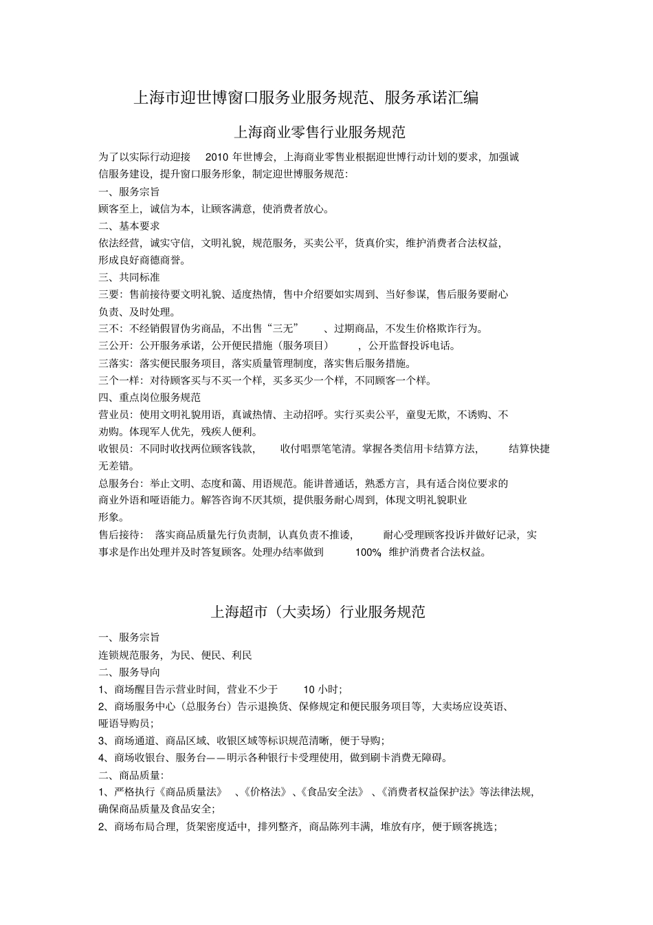 上海超大卖场行业服务规范_第1页