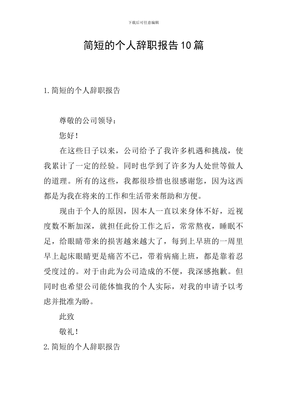 简短的个人辞职报告10篇_第1页
