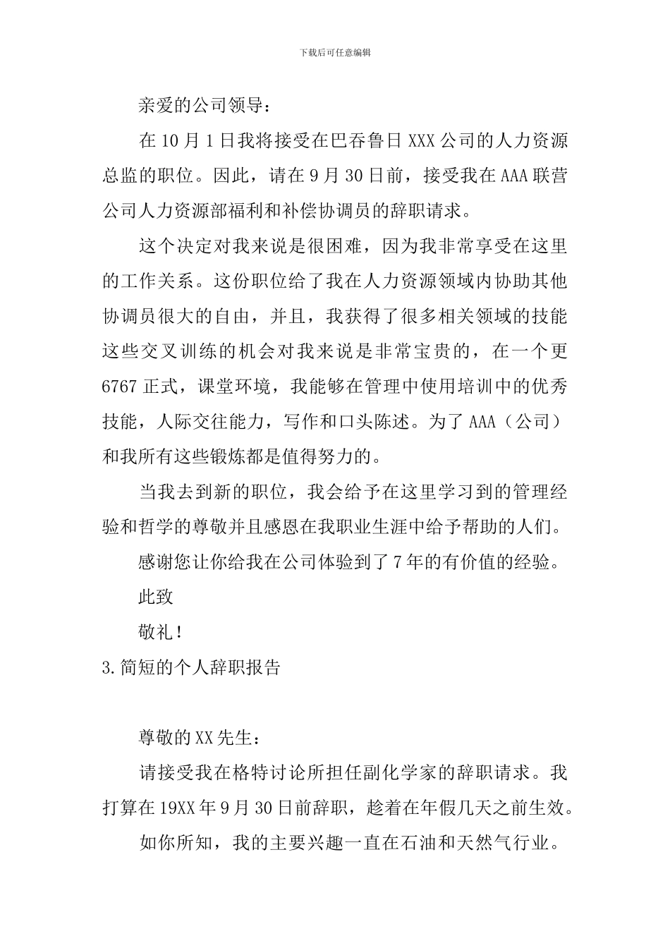 简短的个人辞职报告10篇_第2页