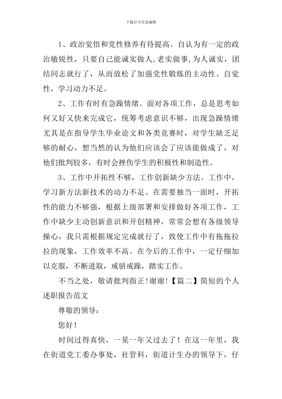 简短的个人述职报告范文_第3页