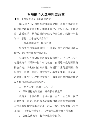 简短的个人述职报告范文