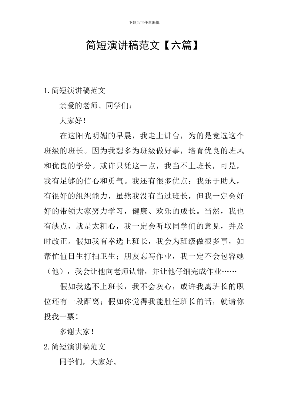 简短演讲稿范文_第1页