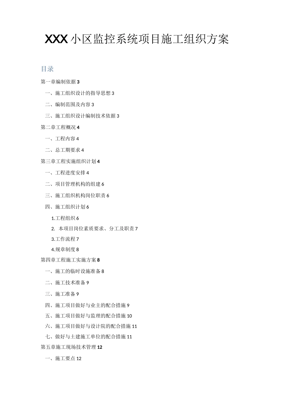监控系统项目施工组织方案_第1页
