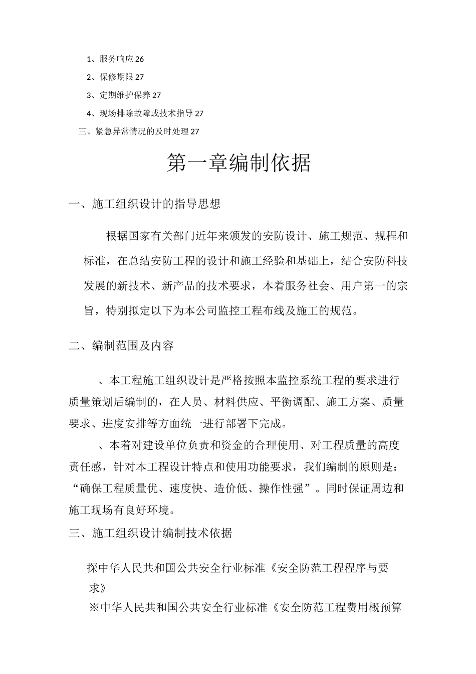 监控系统项目施工组织方案_第3页