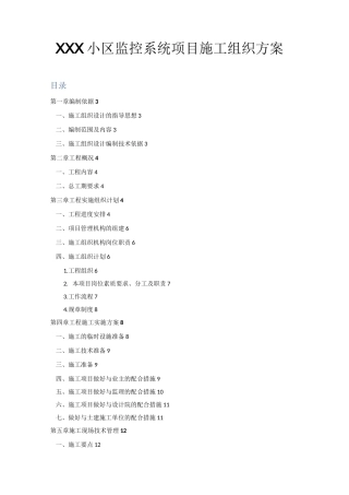 监控系统项目施工组织方案